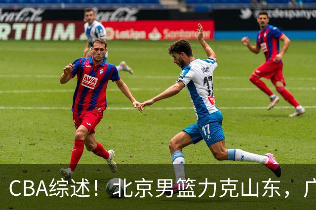 CBA综述！北京男篮力克山东，广厦送辽宁赛季首败，广州加时险胜北控