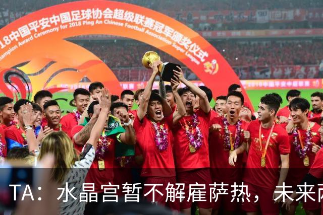 TA：水晶宫暂不解雇萨热，未来两场比赛或决定其帅位